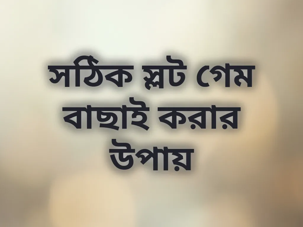 সঠিক স্লট গেম বাছাই করার উপায়